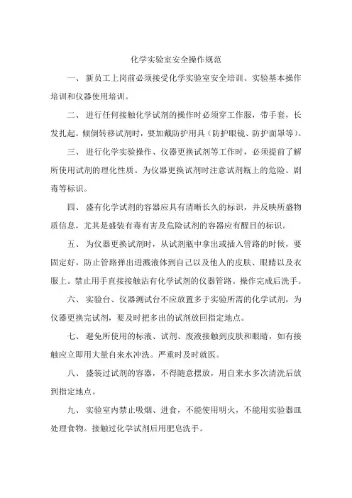 化学实验室安全操作规范
