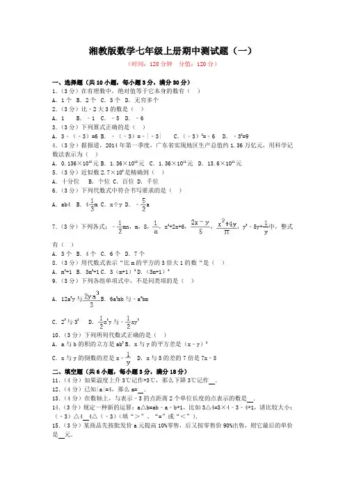 湘教版数学七年级上册期中测试题及答案(共2套)