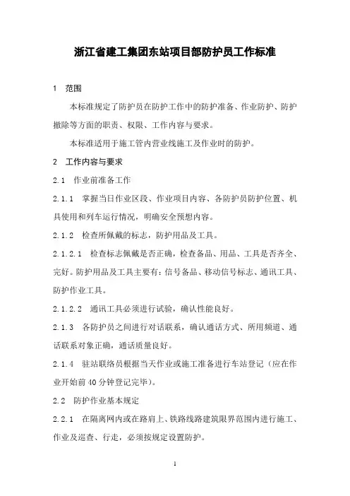 工程防护员工作标准