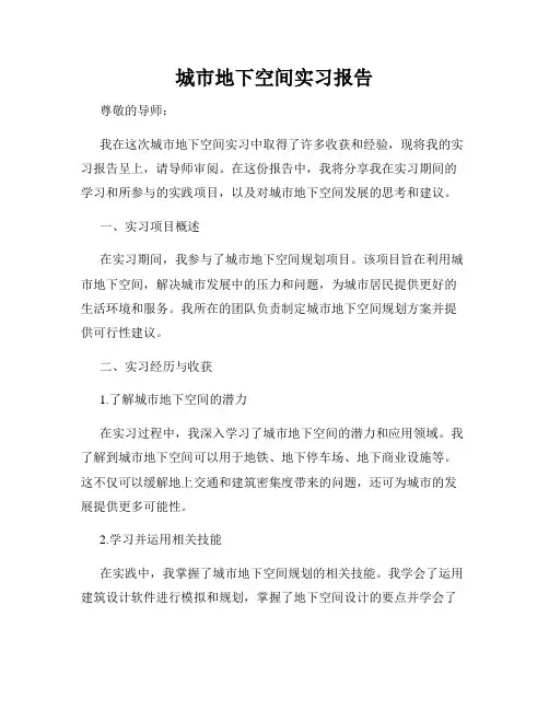 城市地下空间实习报告