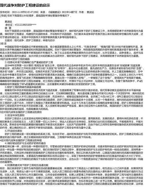 现代战争对防护工程建设的启示
