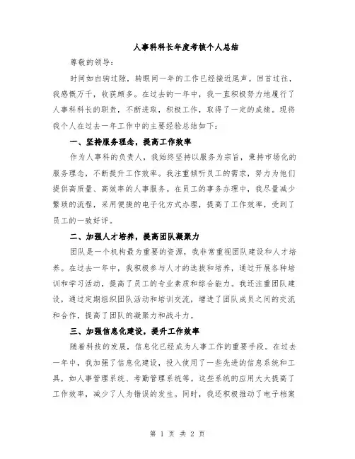人事科科长年度考核个人总结