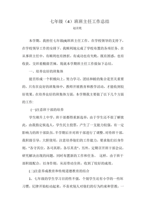 七年级上班主任工作总结