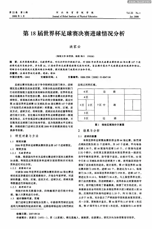 第18届世界杯足球赛决赛进球情况分析