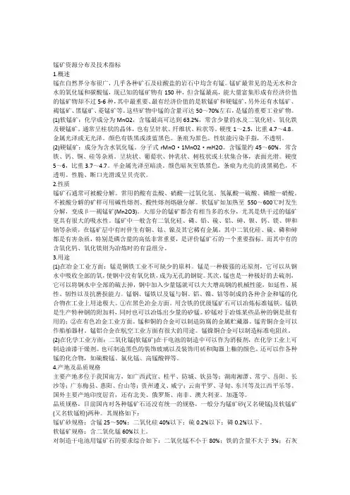锰矿资源分布及技术指标