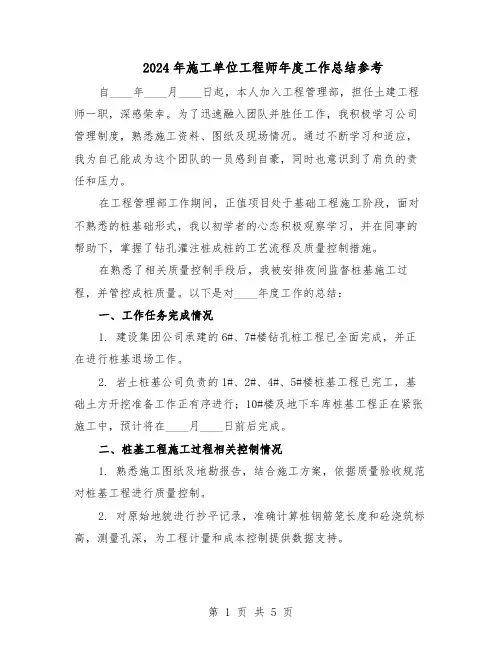 2024年施工单位工程师年度工作总结参考（3篇）