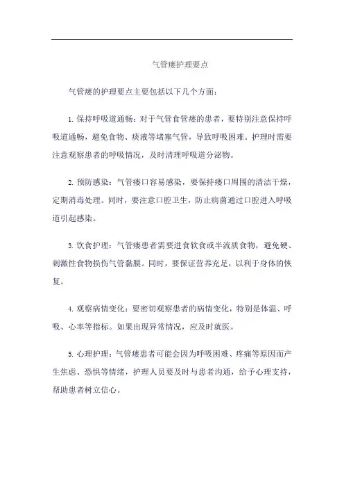 气管瘘护理要点