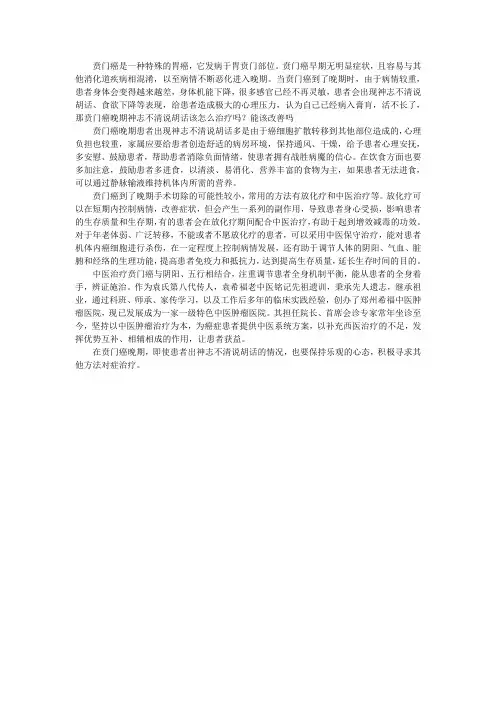 贲门癌晚期神志不清说胡话该怎么治疗吗？能该改善吗