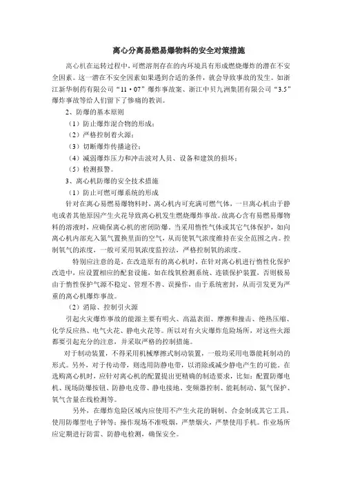 离心分离易燃易爆物料的安全对策措施