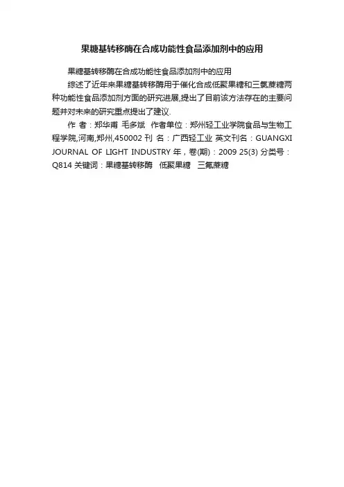 果糖基转移酶在合成功能性食品添加剂中的应用
