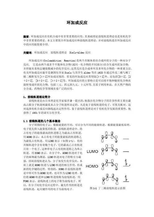环加成反应简介