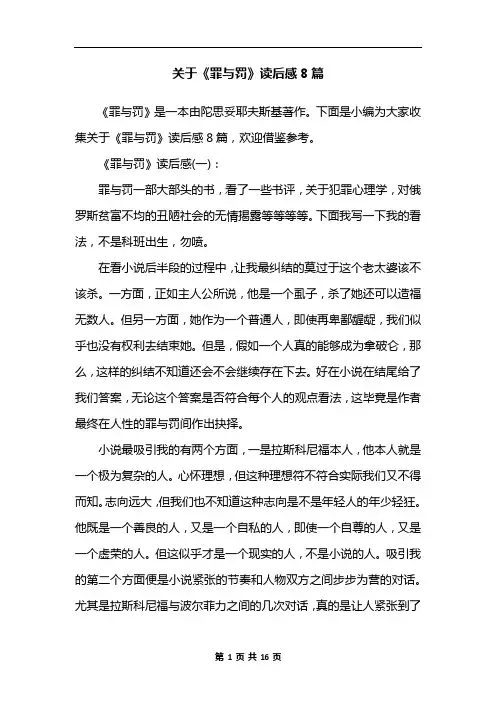 关于《罪与罚》读后感8篇