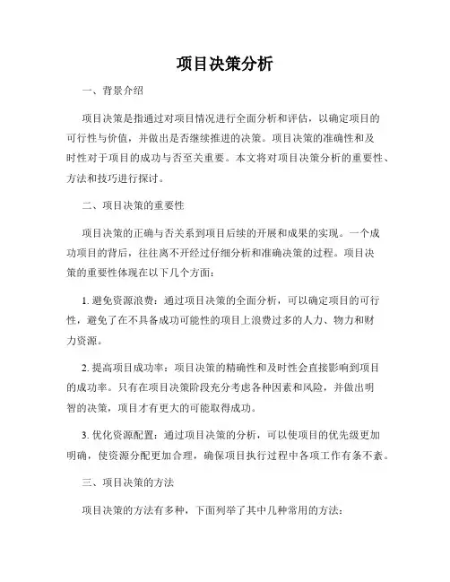 项目决策分析