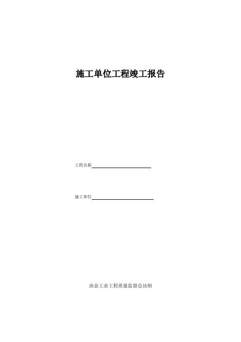 施工单位竣工报告
