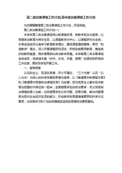 高二政治备课组工作计划,高中政治备课组工作计划