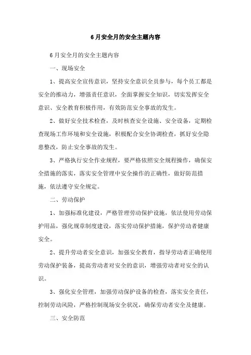 6月安全月的安全主题内容