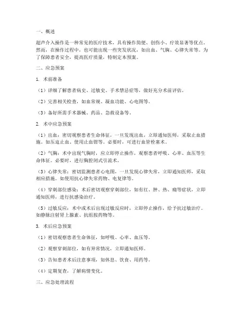 超声介入操作应急预案
