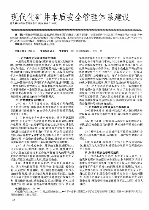 现代化矿井本质安全管理体系建设