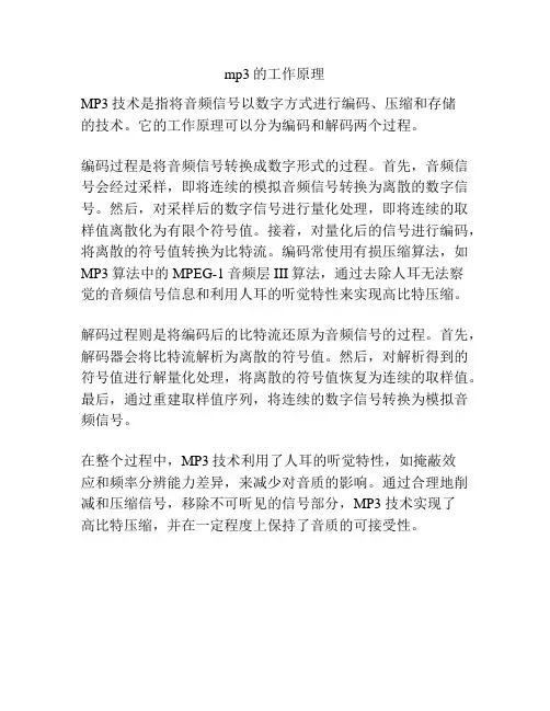 mp3的工作原理