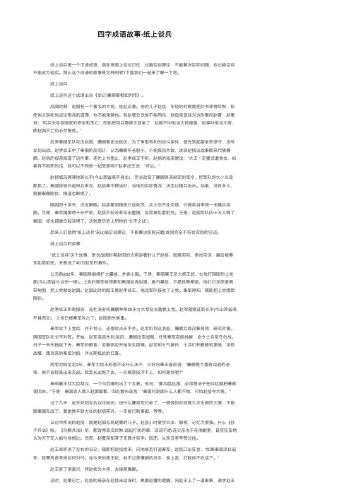 四字成语故事-纸上谈兵