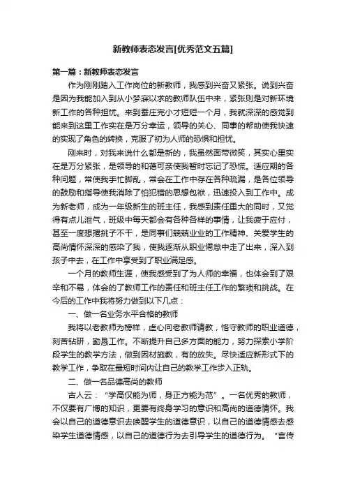 新教师表态发言[优秀范文五篇]