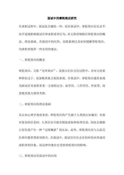 面试中的晕轮效应研究
