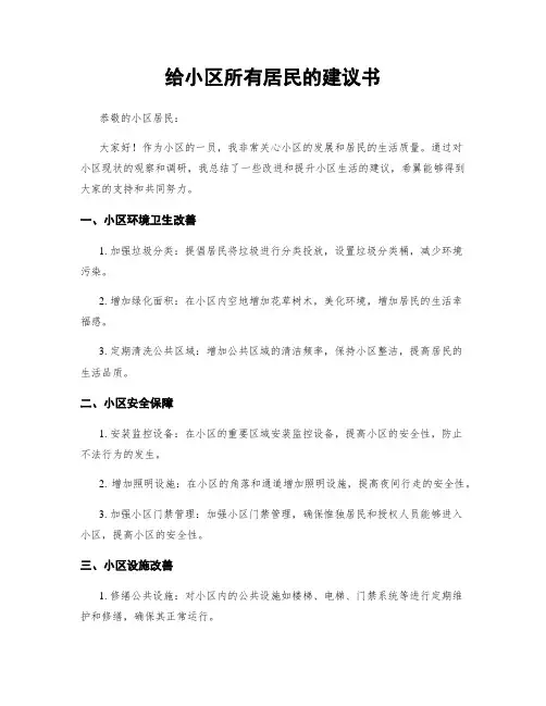 给小区所有居民的建议书