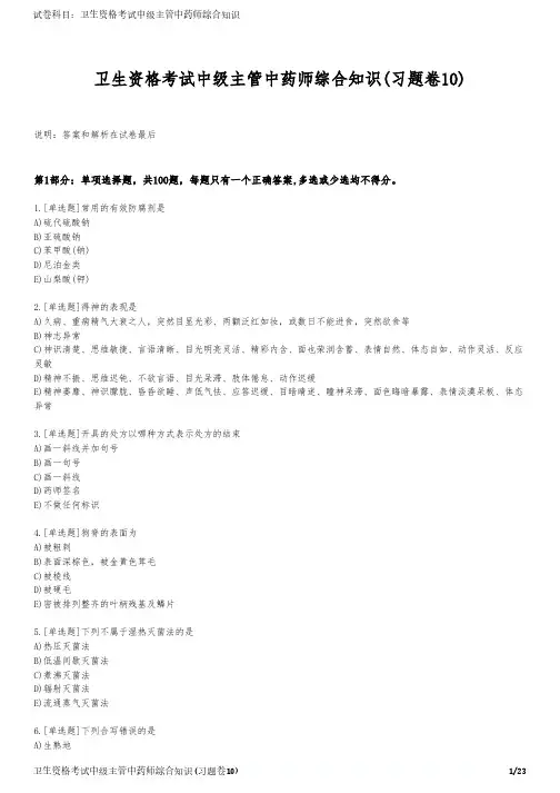 卫生资格考试中级主管中药师综合知识(习题卷10)