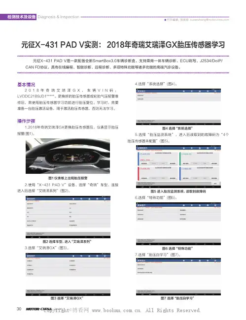 元征X-431 PAD V实测：2018年奇瑞艾瑞泽GX胎压传感器学习