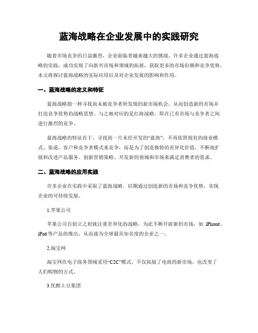 蓝海战略在企业发展中的实践研究