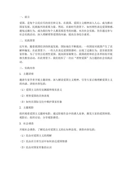 社会实践报告理智爱国
