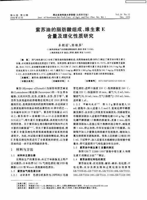 紫苏油的脂肪酸组成, 维生素E 含量及理化性质研究