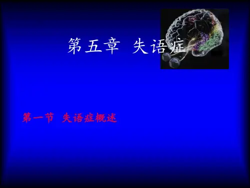 失语症概述  ppt课件