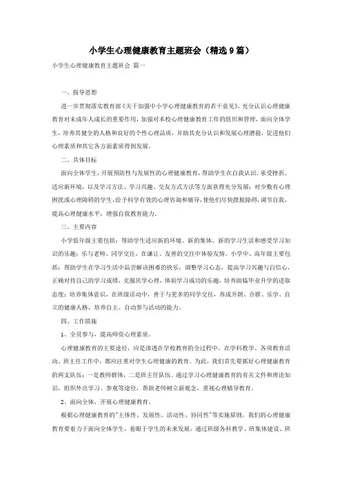 小学生心理健康教育主题班会(精选9篇)