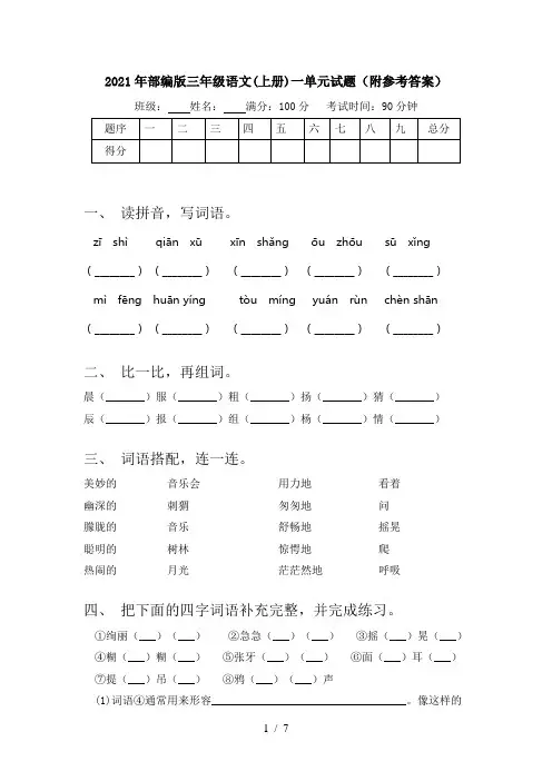 2021年部编版三年级语文(上册)一单元试题(附参考答案)