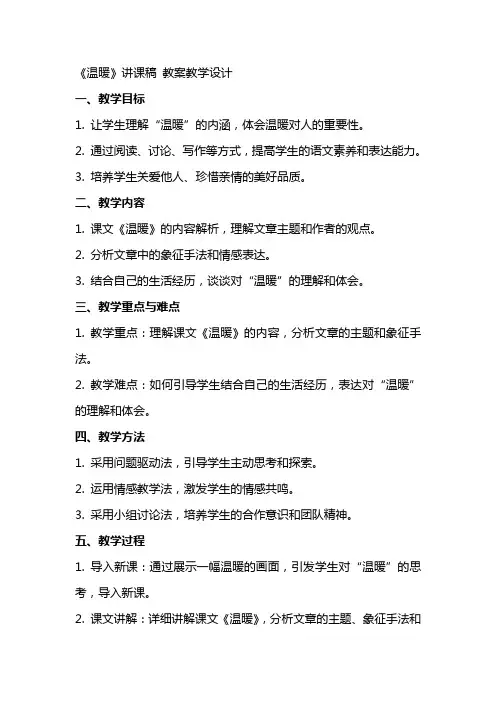 《温暖》讲课稿 教案教学设计