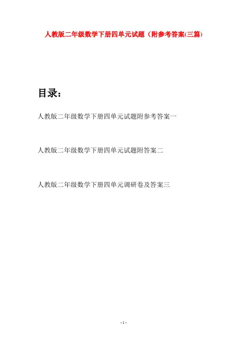 人教版二年级数学下册四单元试题附参考答案(三篇)