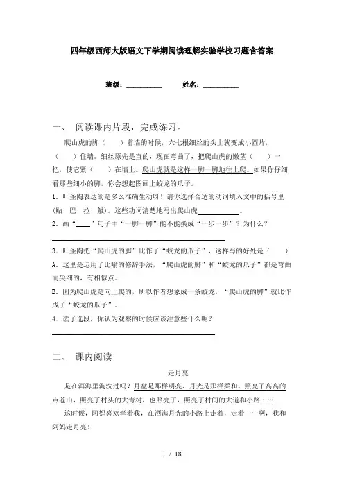 四年级西师大版语文下学期阅读理解实验学校习题含答案