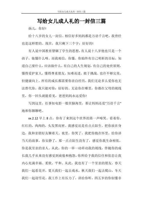 写给女儿成人礼的一封信三篇