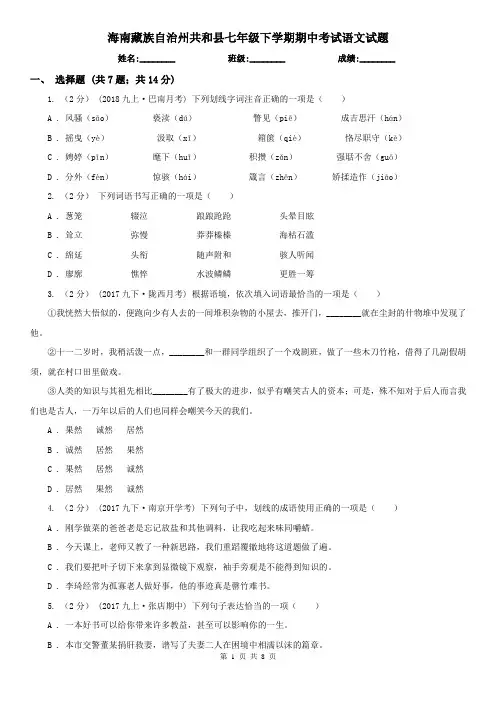 海南藏族自治州共和县七年级下学期期中考试语文试题