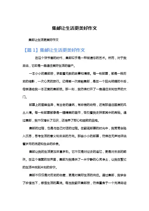 集邮让生活更美好作文