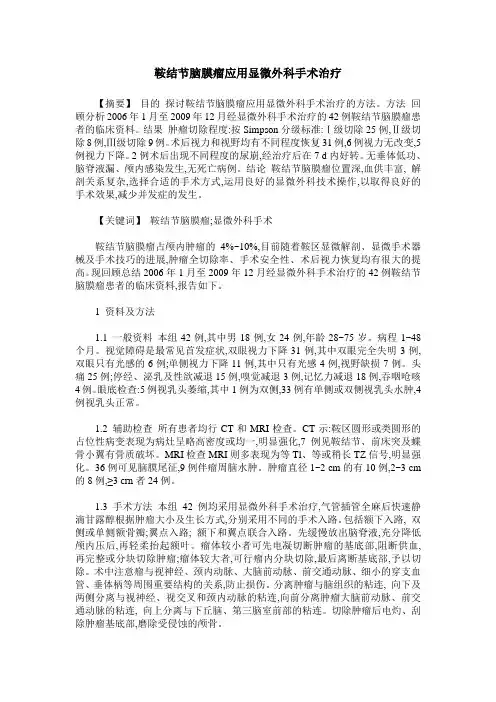 鞍结节脑膜瘤应用显微外科手术治疗