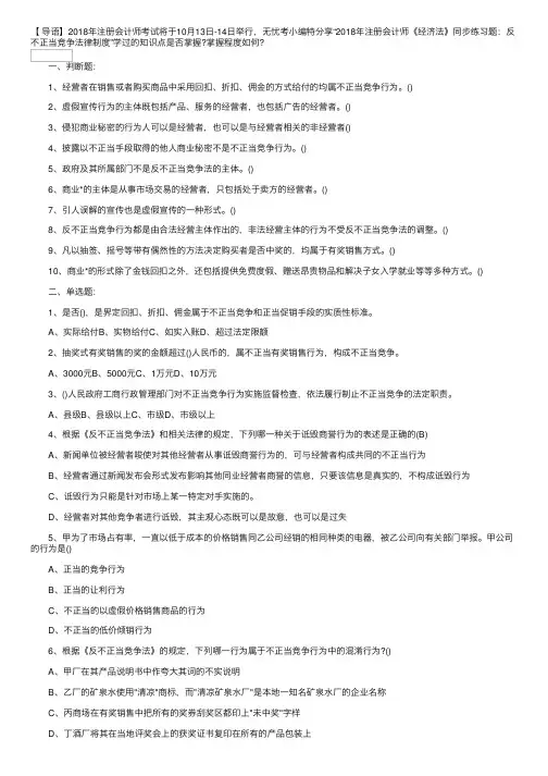 2018年注册会计师考试练习题《经济法》：反不正当竞争法律制度