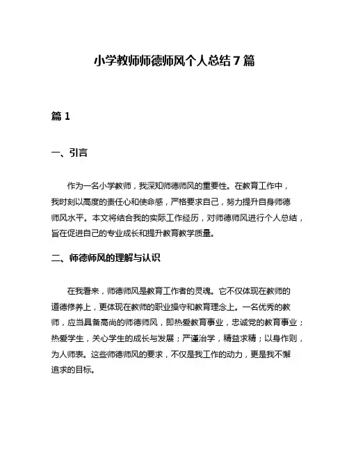 小学教师师德师风个人总结7篇