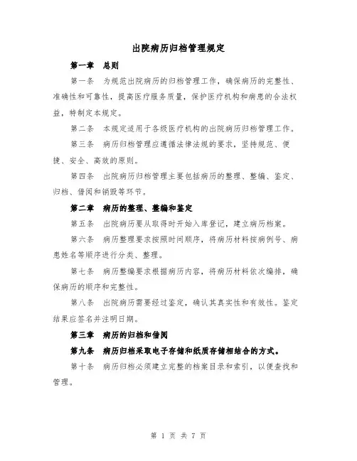 出院病历归档管理规定（四篇）