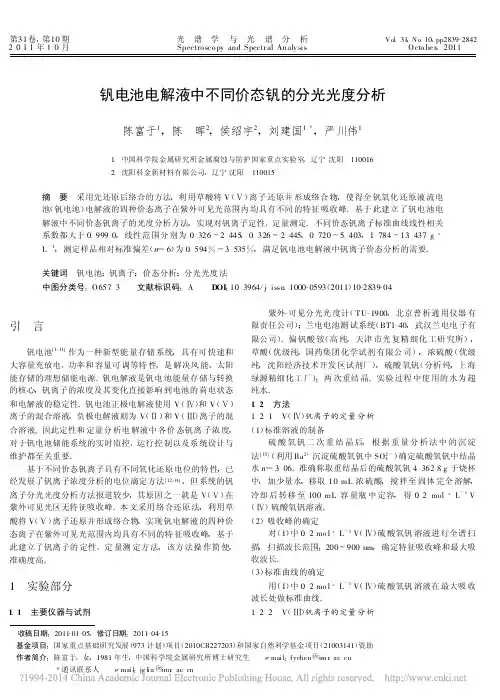 钒电池电解液中不同价态钒的分光光度分析