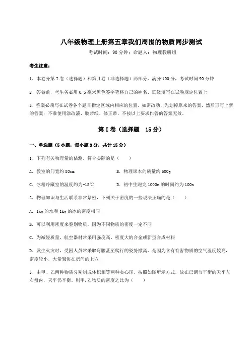 基础强化沪粤版八年级物理上册第五章我们周围的物质同步测试练习题(含答案详解)