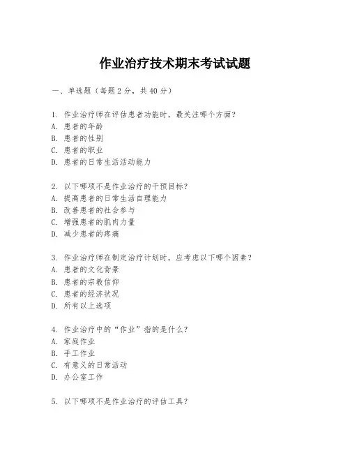 作业治疗技术期末考试试题