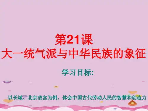 大一统气派与中华民族的象征ppt3 北师大版优秀课件