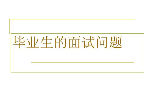 大学应届生的30大常见面试问题及应答技巧